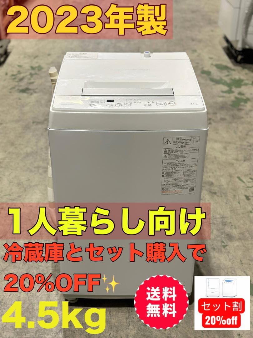 新生活 一人暮らし 送料無料 東芝 全自動洗濯機 4.5kg 2023年製