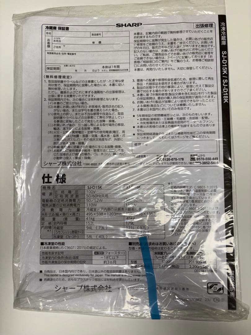SHARP 冷蔵庫 SJ-D15K-W 152L 2023年製