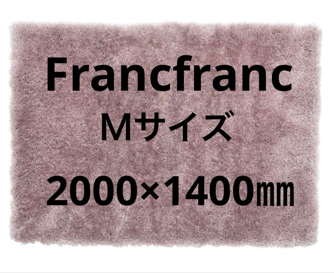 francfranc フランフラン ラグ 2000x1400㎜ Ｍサイズ