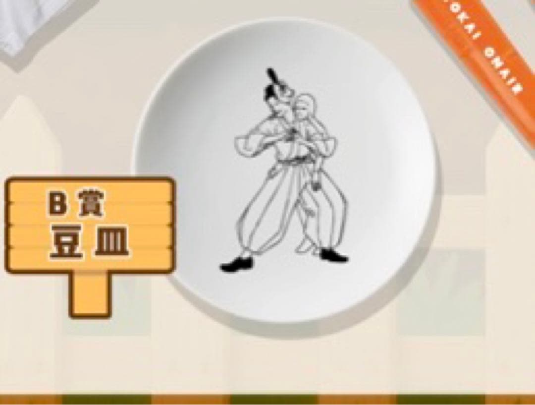 東海オンエア 安倍晴晴明明 豆皿