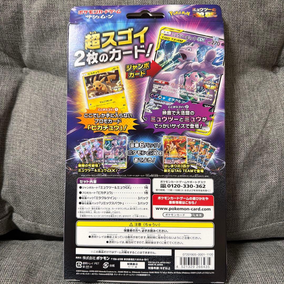 開封のみ ミュウツー＆ミュウGX HP270 SM-P タッグチーム