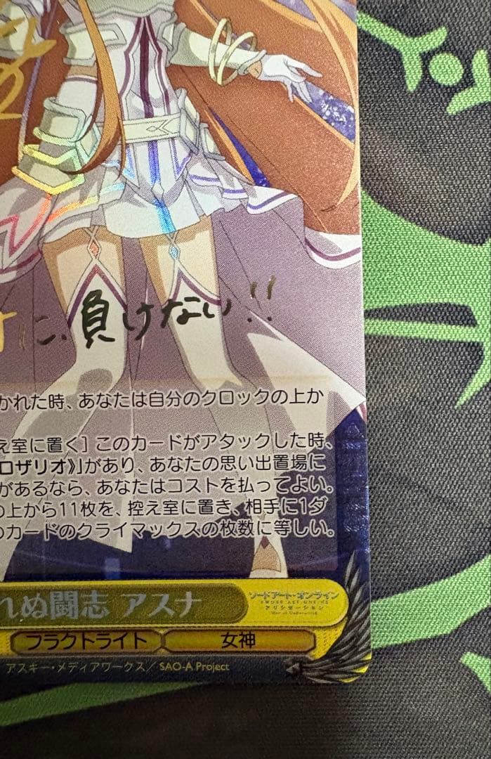 折れぬ闘志 アスナSP