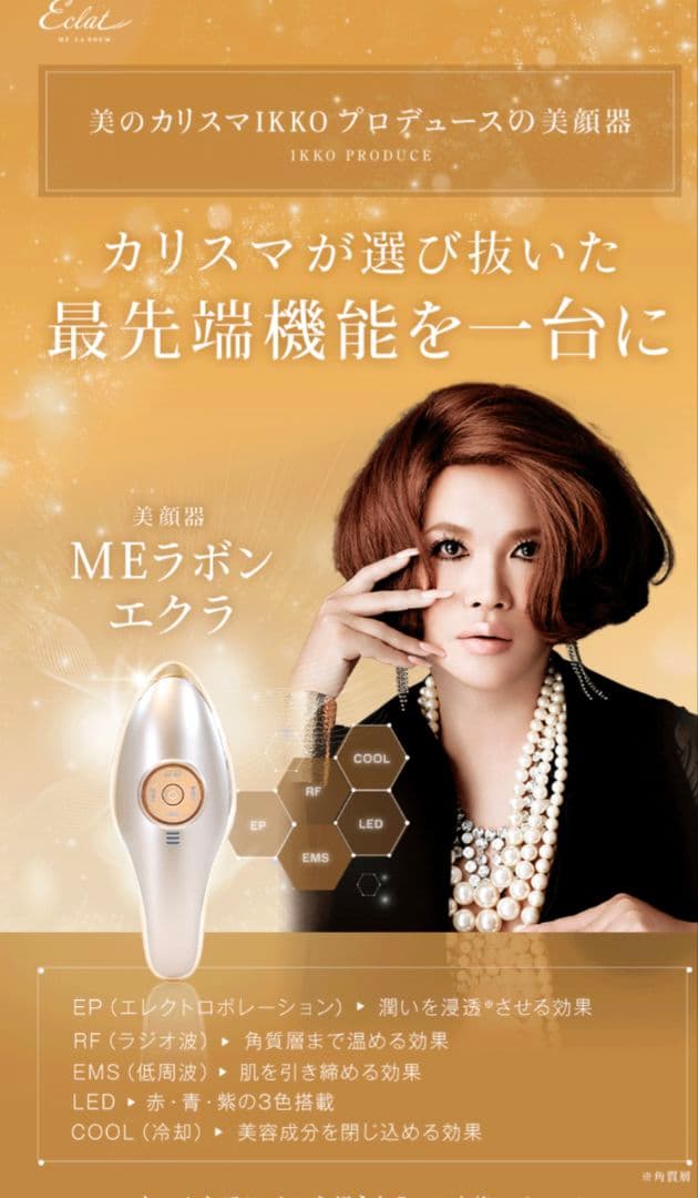 IKKOプロデュース美顔器ラボンエクラ　新品未使用