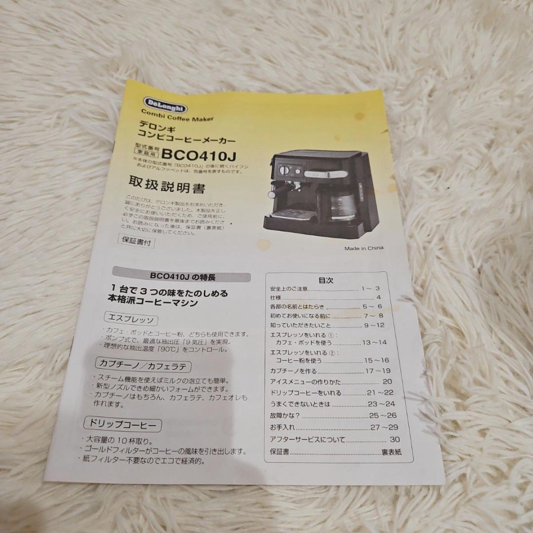 付属品完備 DeLonghi デロンギ コーヒーメーカー BCO410J ラテ