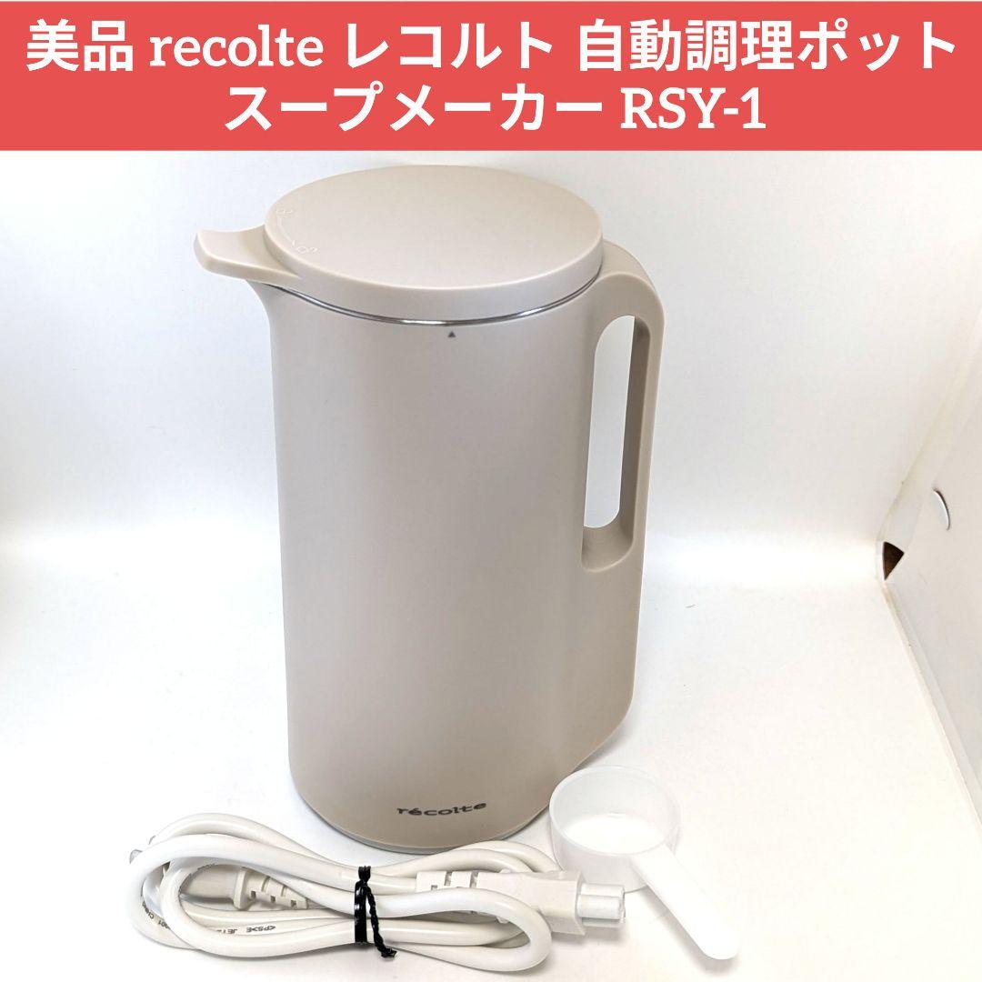 recolte レコルト 自動調理ポット スープメーカー RSY-1