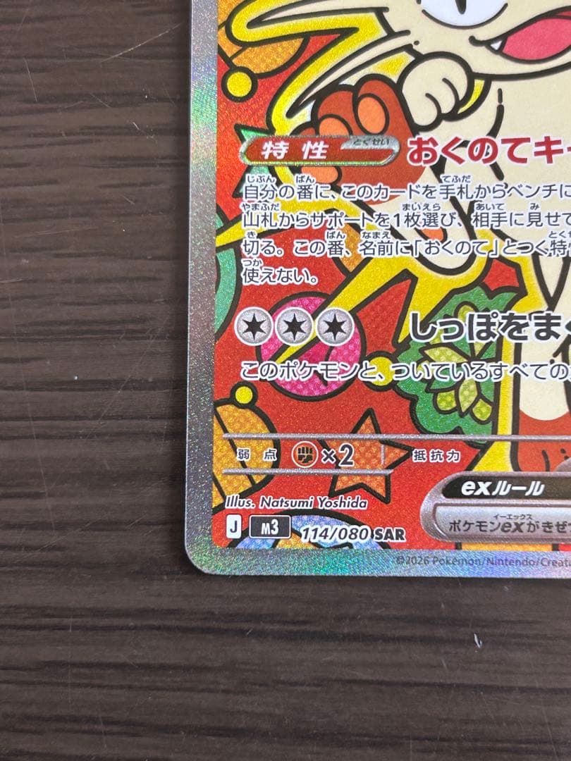 ポケモンカード ムニキスゼロ収録 ニャースex SAR