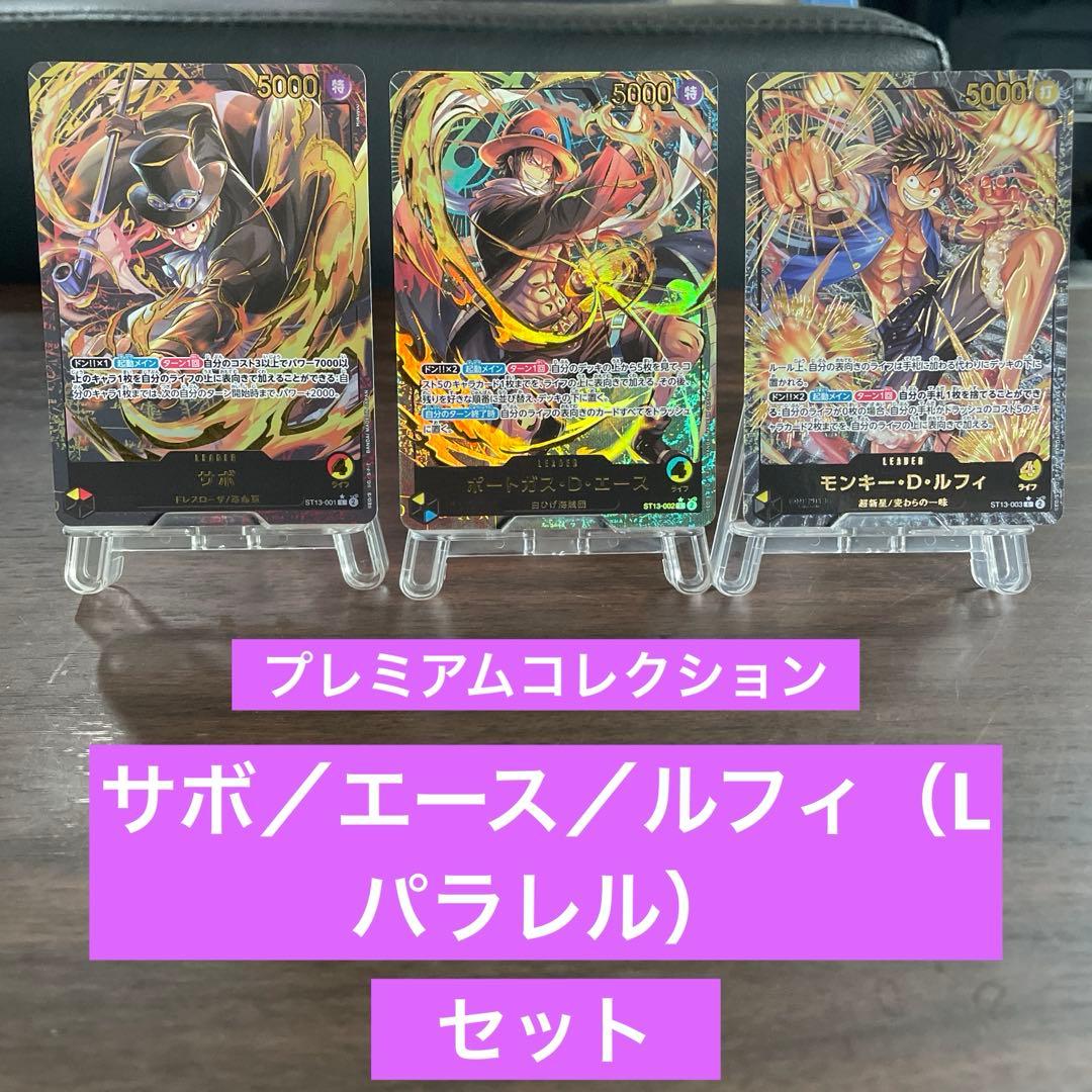 プレミアムコレクション／リーダー／サボ、エース、ルフィ（Lパラレル）3セット