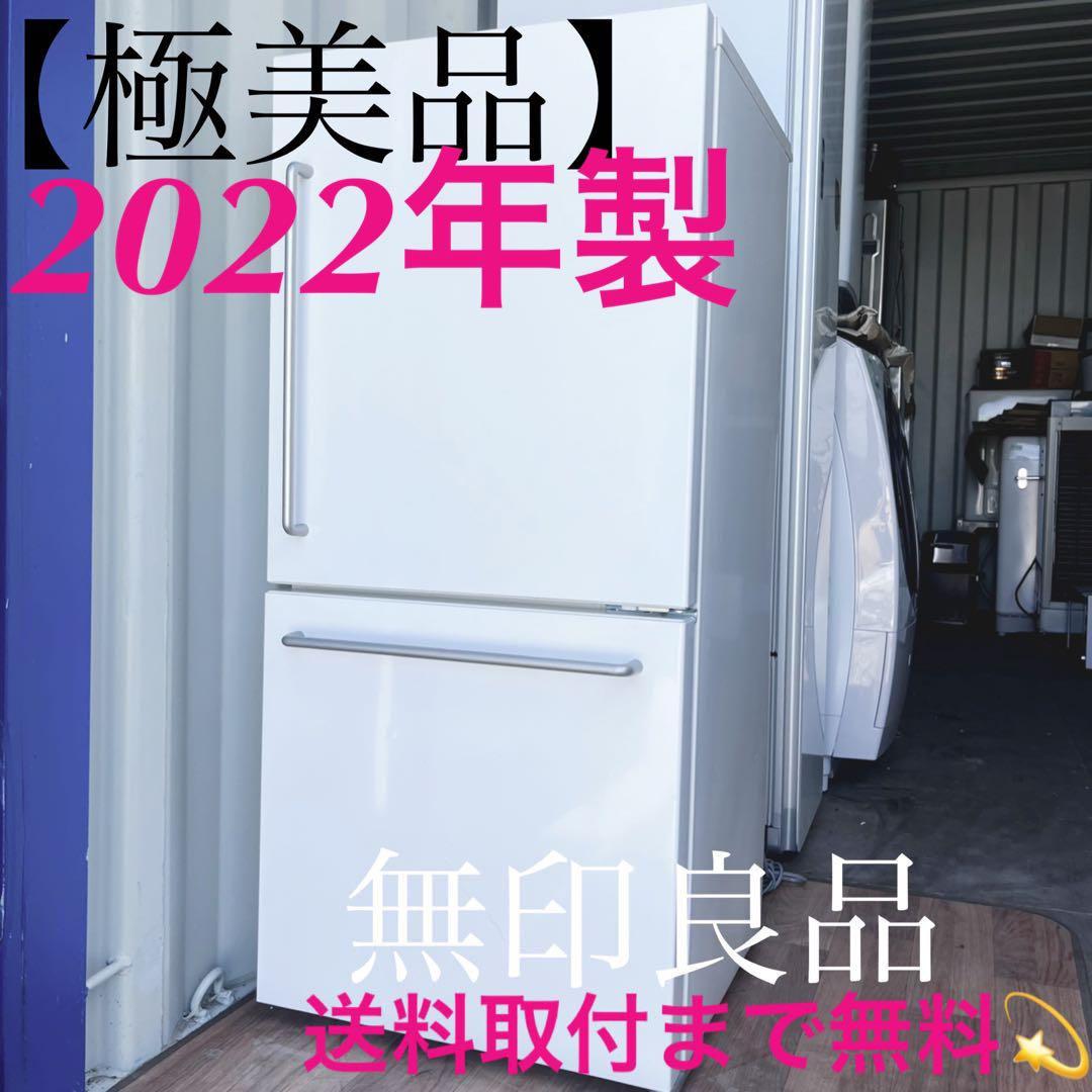 取付無料！無印良品ホワイトインテリアレトロ風おしゃれデザイン冷蔵庫！洗濯機