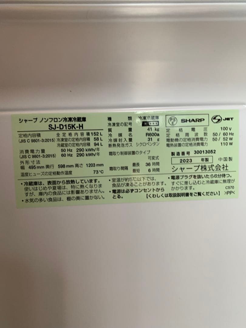 在庫処分#262 冷蔵庫　SHARP SJ-D15K-H 2023年製