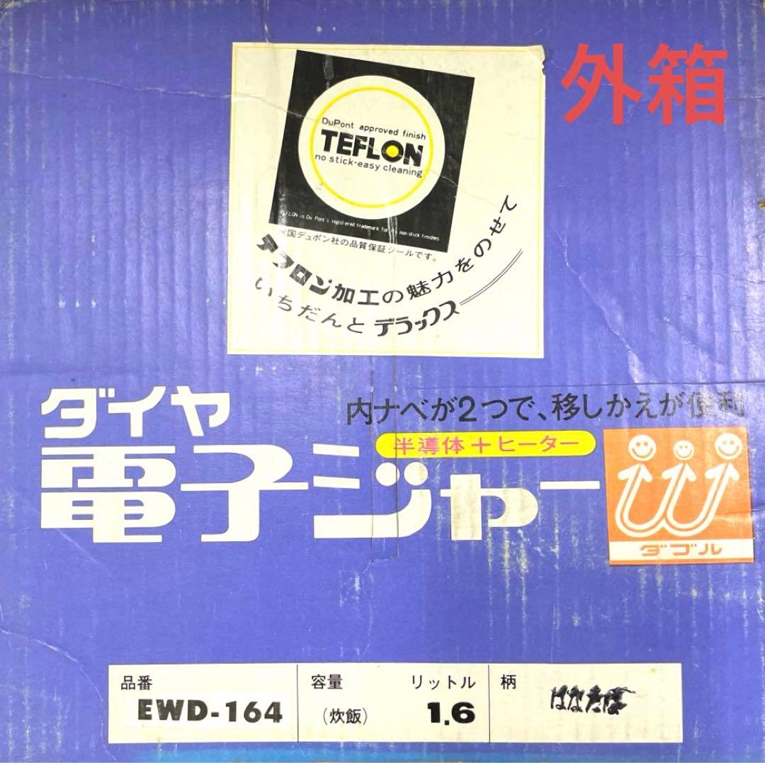 お値下＊電子ジャー、保温ジャー、ご飯保温、未使用、昭和レトロ内鍋2個