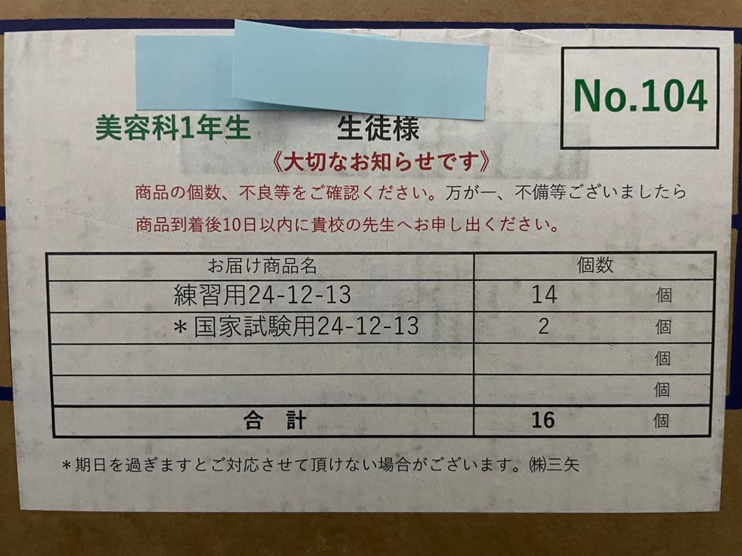 カットウィッグ　練習用24-12-13：14個　国家試験用24-12-13：２個