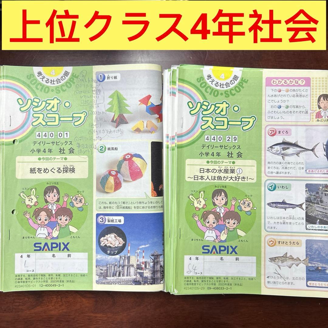 ㉓ま　サピックス　SAPIX 4年　社会　ディリーサピックス　一年分
