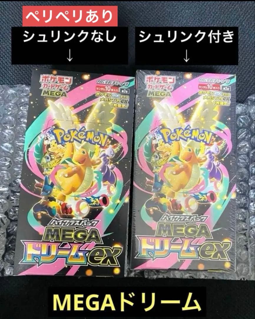 最安値　新品・未開封　MEGAドリームex　シュリンクあり&なし　ペリペリあり