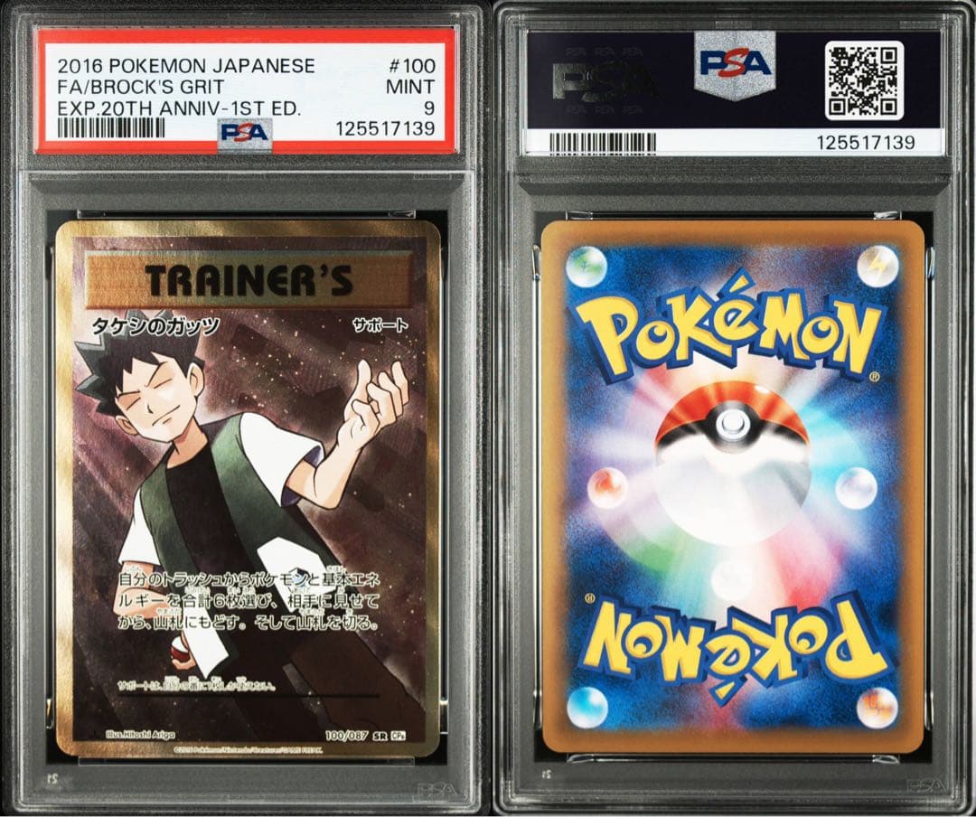 PSA9 タケシのガッツ SR CP6 20th アニバーサリーパック