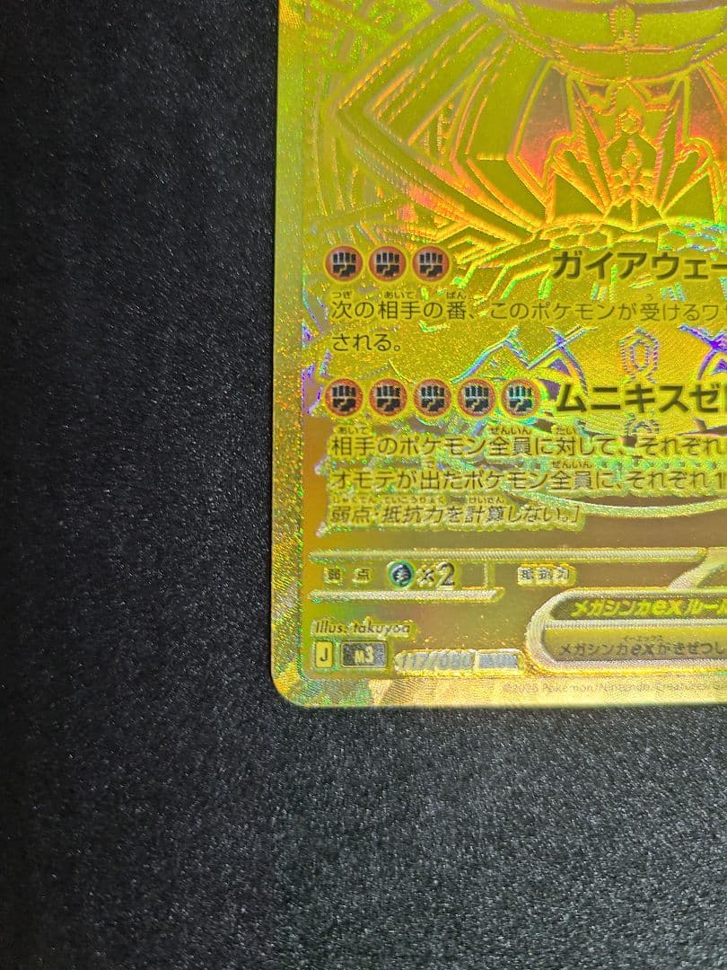 メガジガルデex MUR [M3 117/080]