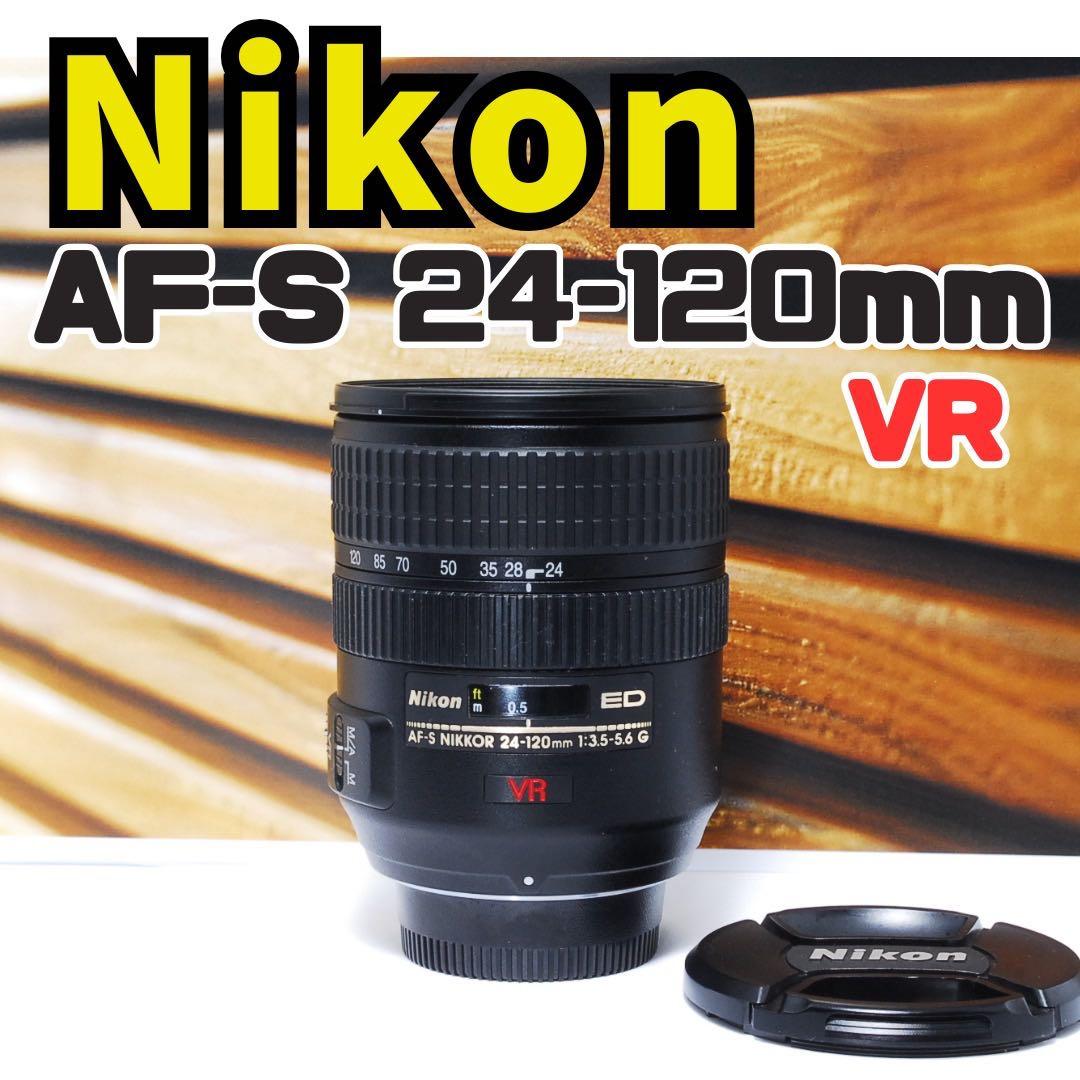 レンズ(ズーム) Nikon AF-S NIKKOR 24-120mm f3.5-5.6 G VR