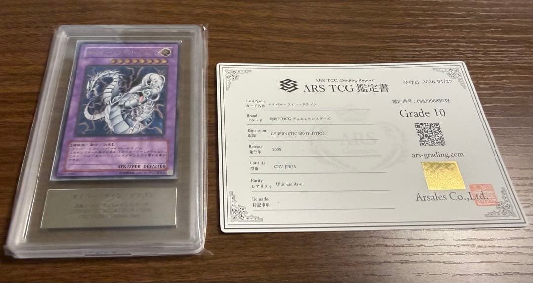 【ARS10】遊戯王 サイバー・ツイン・ドラゴン レリーフ　鑑定書付き