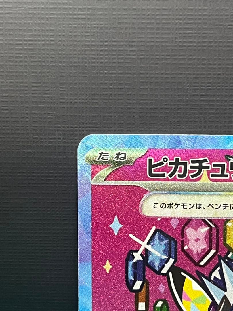 ピカチュウex SAR【MEGAドリーム】