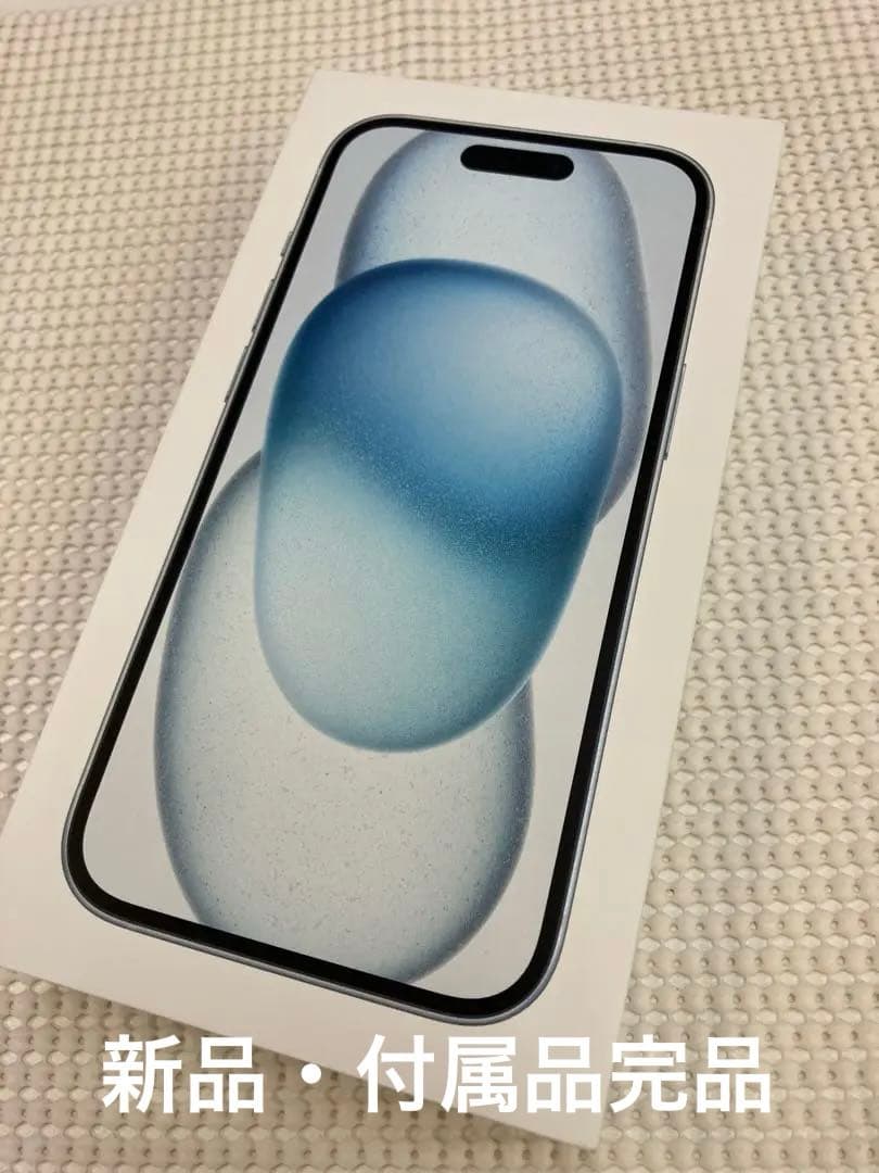 iPhone 15 新品開封済み 128GB ブルー 一括購入 残債なし