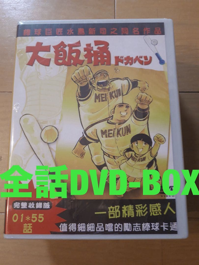 ドカベン 全163話 DVD-BOX 【新品・未開封】 水島新司