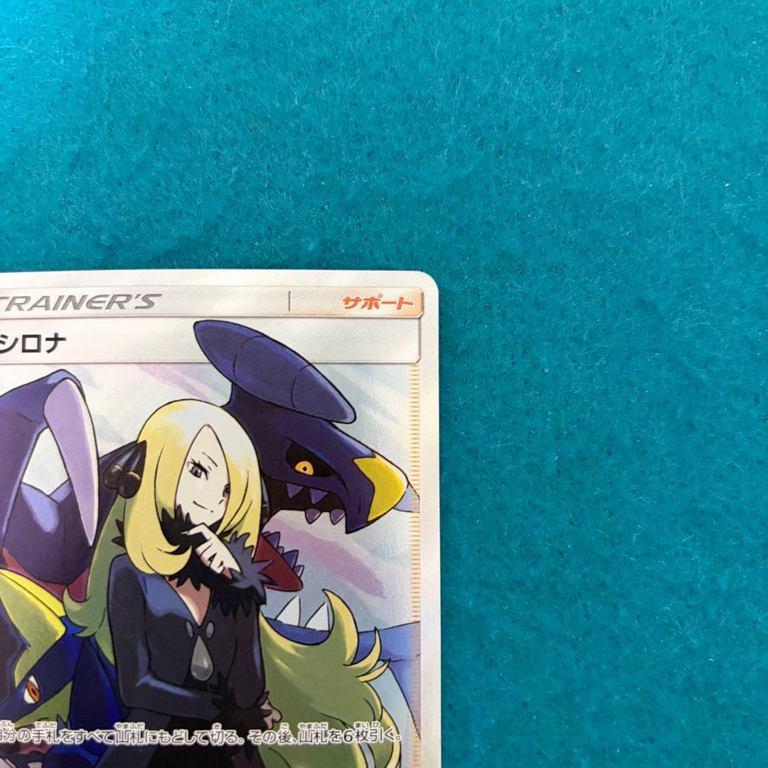 シロナ sr ウルトラシャイニー