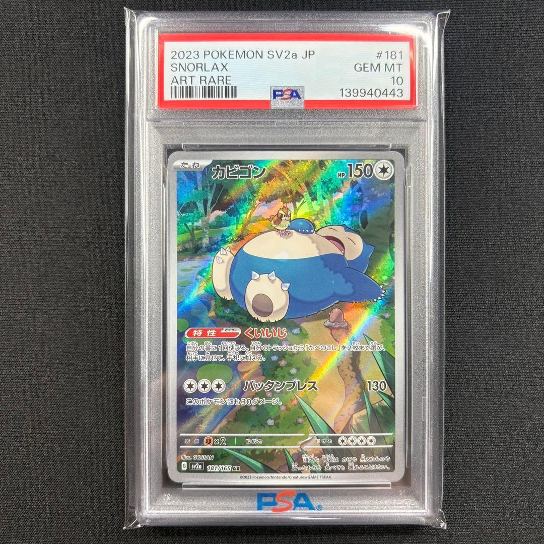 【PSA10】カビゴン AR 151