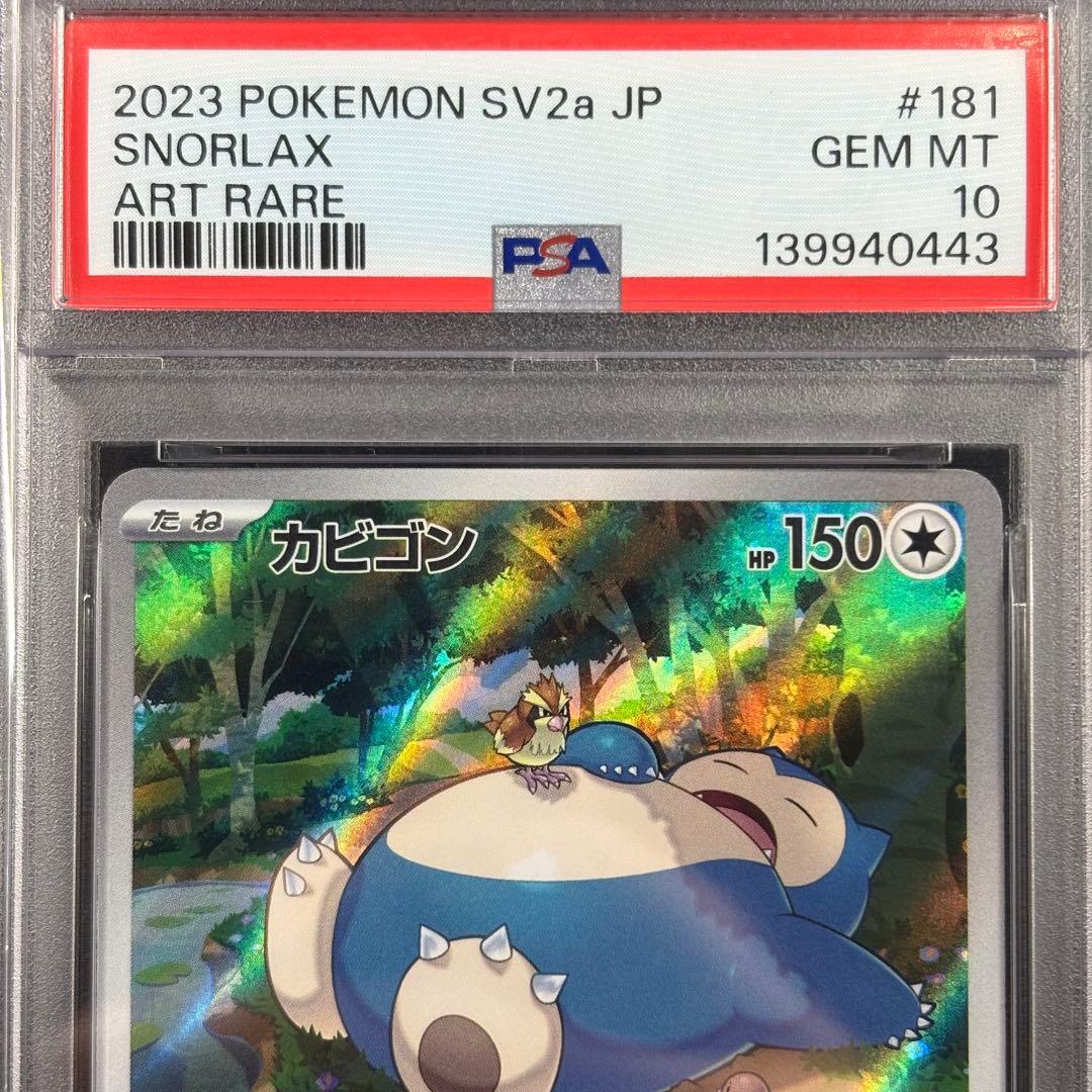 【PSA10】カビゴン AR 151