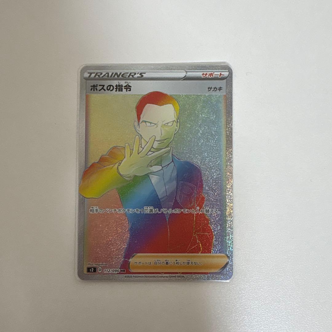 ボスの指令 HR S2 反逆クラッシュ 112/096