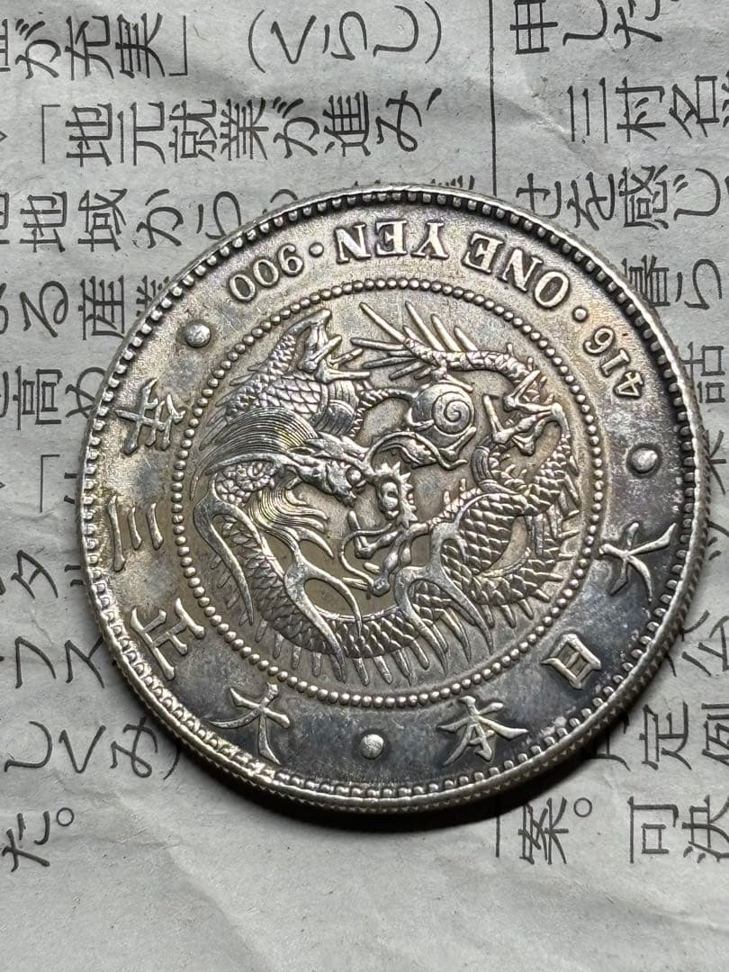 1円銀貨　大正3年　古銭　近代銭　円銀　約26.9g 大型銀貨　一圓