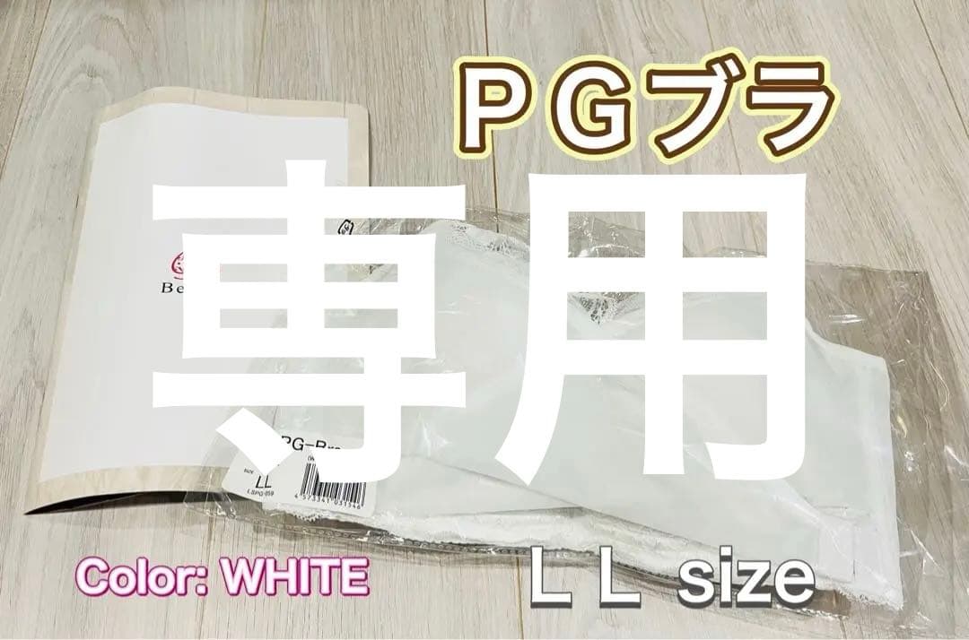 PGブラ 益若つばさ ナイトブラ　ホワイト ブラック　LL