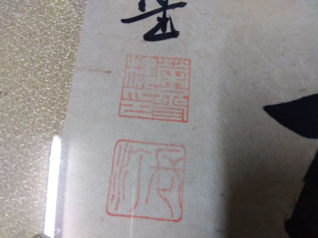 来福七 書作品 木製額入り