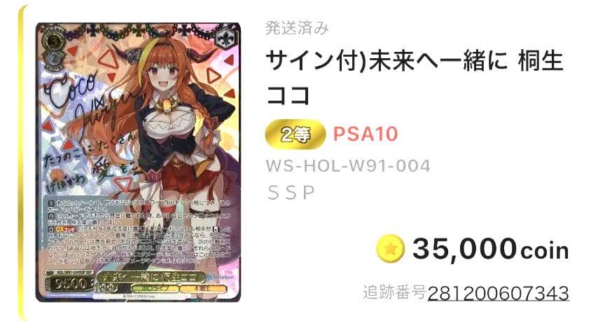 マイルPSA10 未来へ一緒に 桐生ココ（サイン入り）SSP