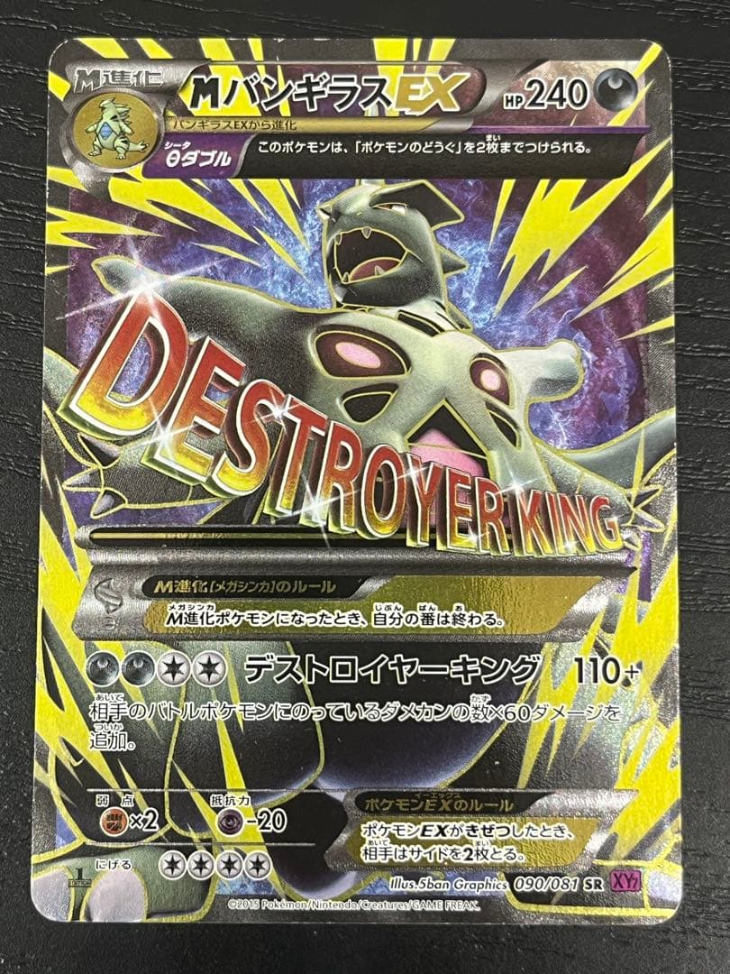 MバンギラスEX SR XY7 バンデットリング 090/081