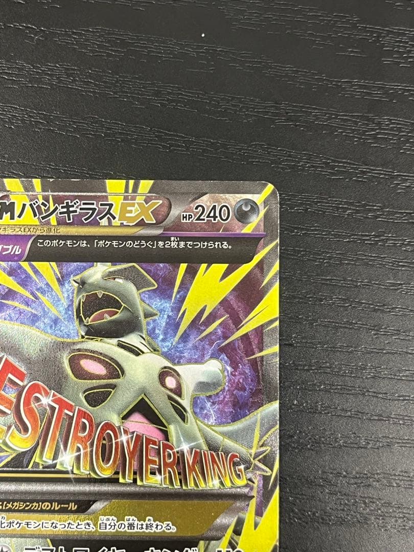 MバンギラスEX SR XY7 バンデットリング 090/081