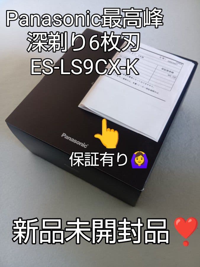 パナソニック最高峰6枚刃ES-LS9CX-K 2028年迄保証 新品未開封❣️