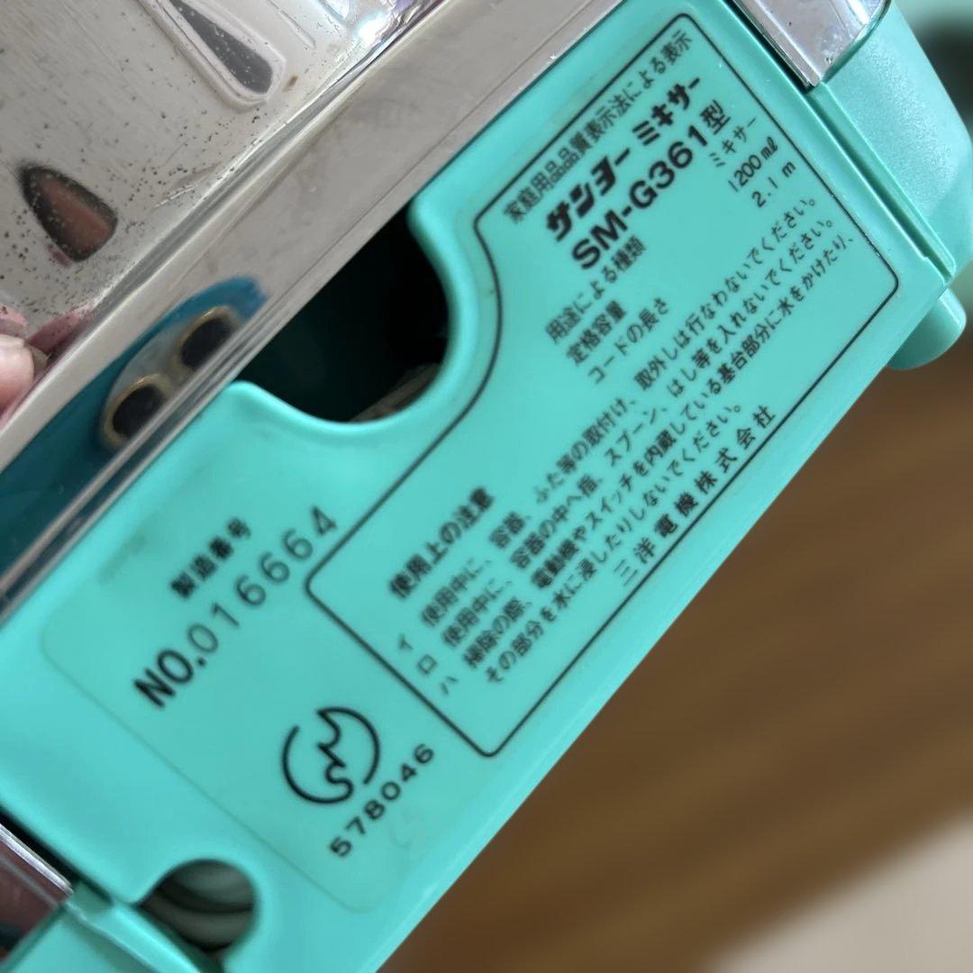 サンヨー　ミキサー　SM-G361 三洋　くすみカラー　ポップ