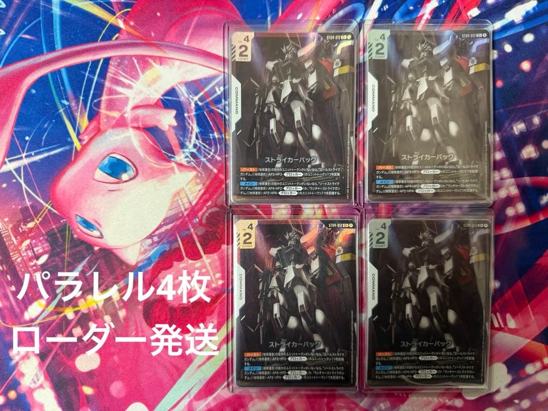 ガンダムカードゲーム ストライカーパック パラレル 4枚 SEED ストライク