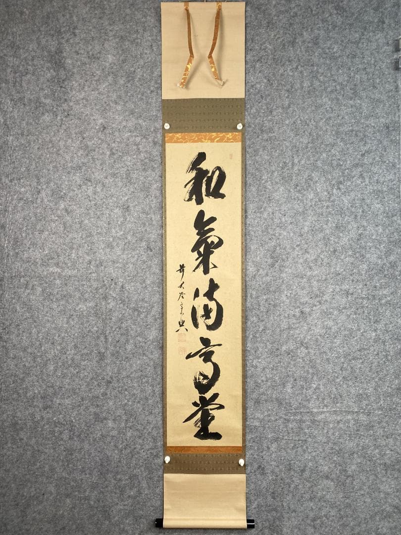 丸*ん様 西垣宗興『和気満高堂』茶道具 大徳寺極楽寺 岐阜 掛軸23101744