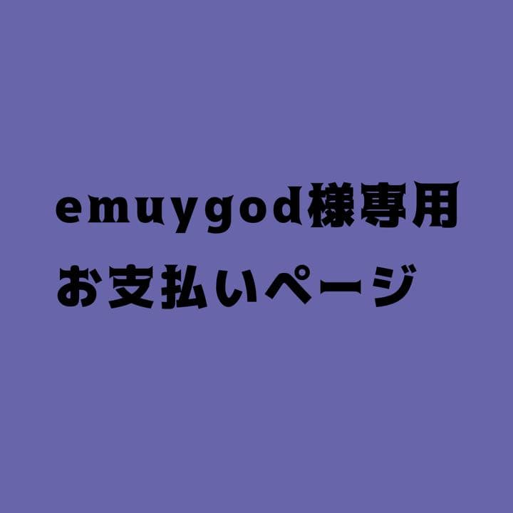 emuygod様、専用