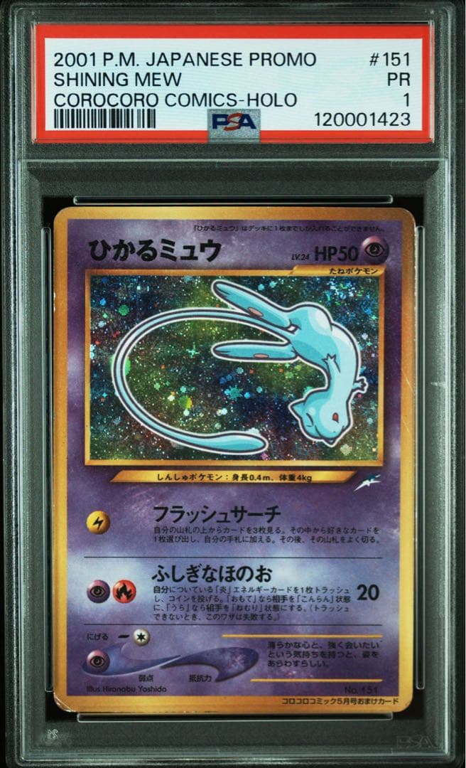 【最安値】ひかるミュウ PSA1 ポケモンカード 旧裏 プロモ