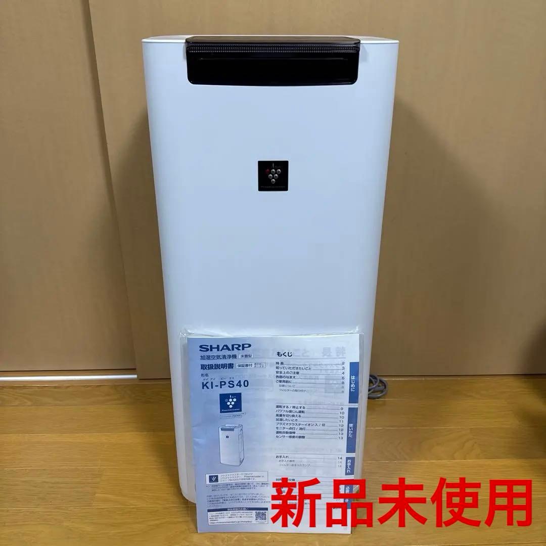 【新品未使用】SHARP KI-PS40-W 空気清浄機