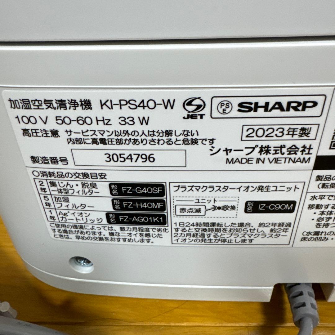 【新品未使用】SHARP KI-PS40-W 空気清浄機