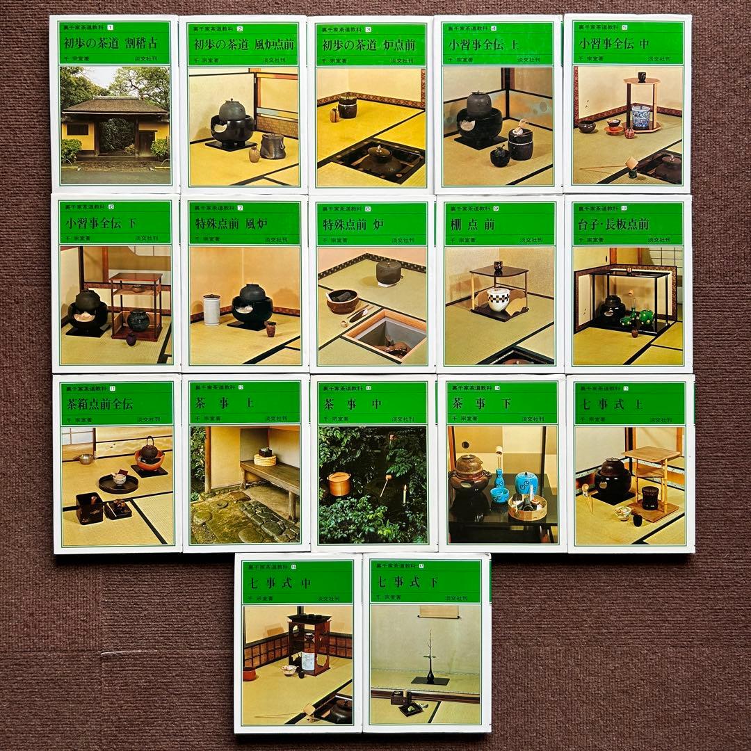 裏千家茶道教科 全17冊セット 千宗室 茶道 ①