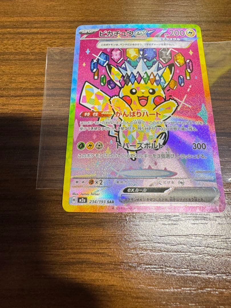ピカチュウex SAR 234/193 ポケモンカード