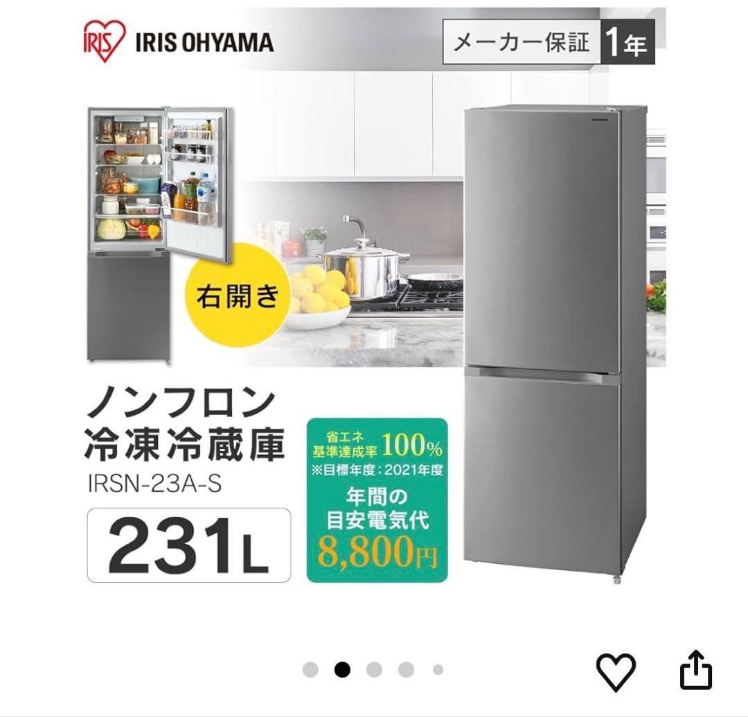 アイリスオーヤマ　IRSN-23A-S ノンフロン冷凍冷蔵庫 231L