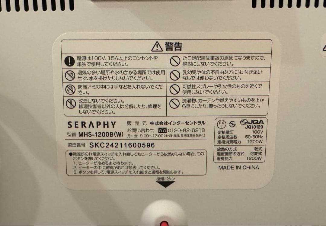 遠赤外線ヒーター マイヒートセラフィ MHS-1200B 美品