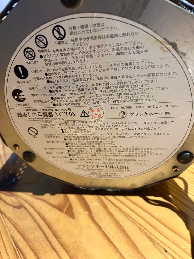 ブランケネーゼ　踊るたこ焼器　ACT08