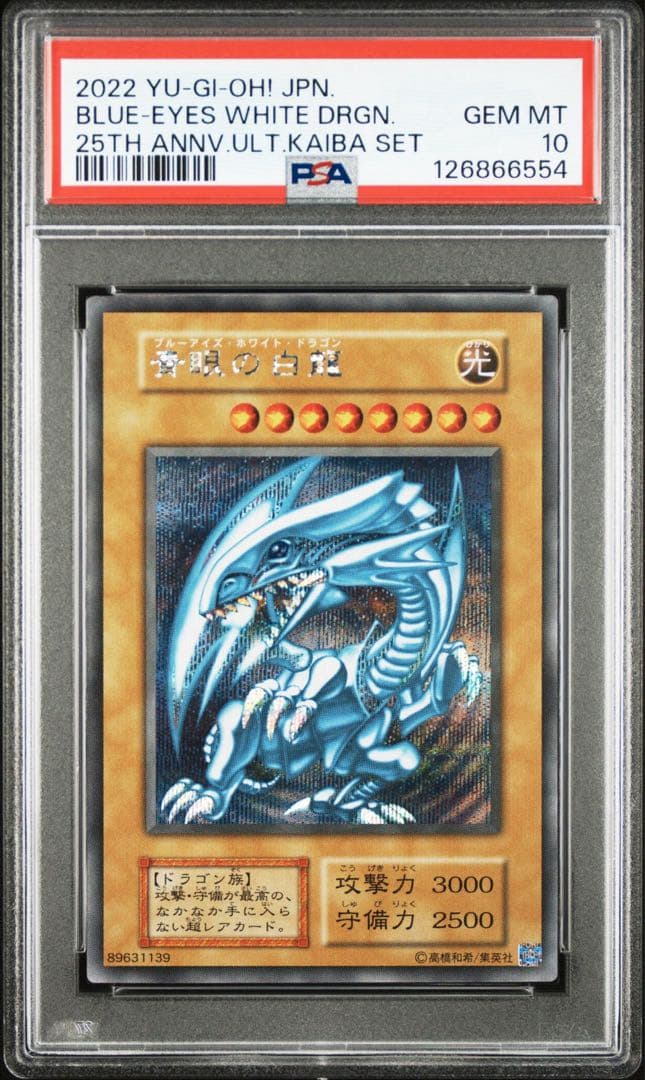 遊戯王　青眼の白龍　シークレット　PSA10 海馬セット　初期復刻　ブルーアイズ