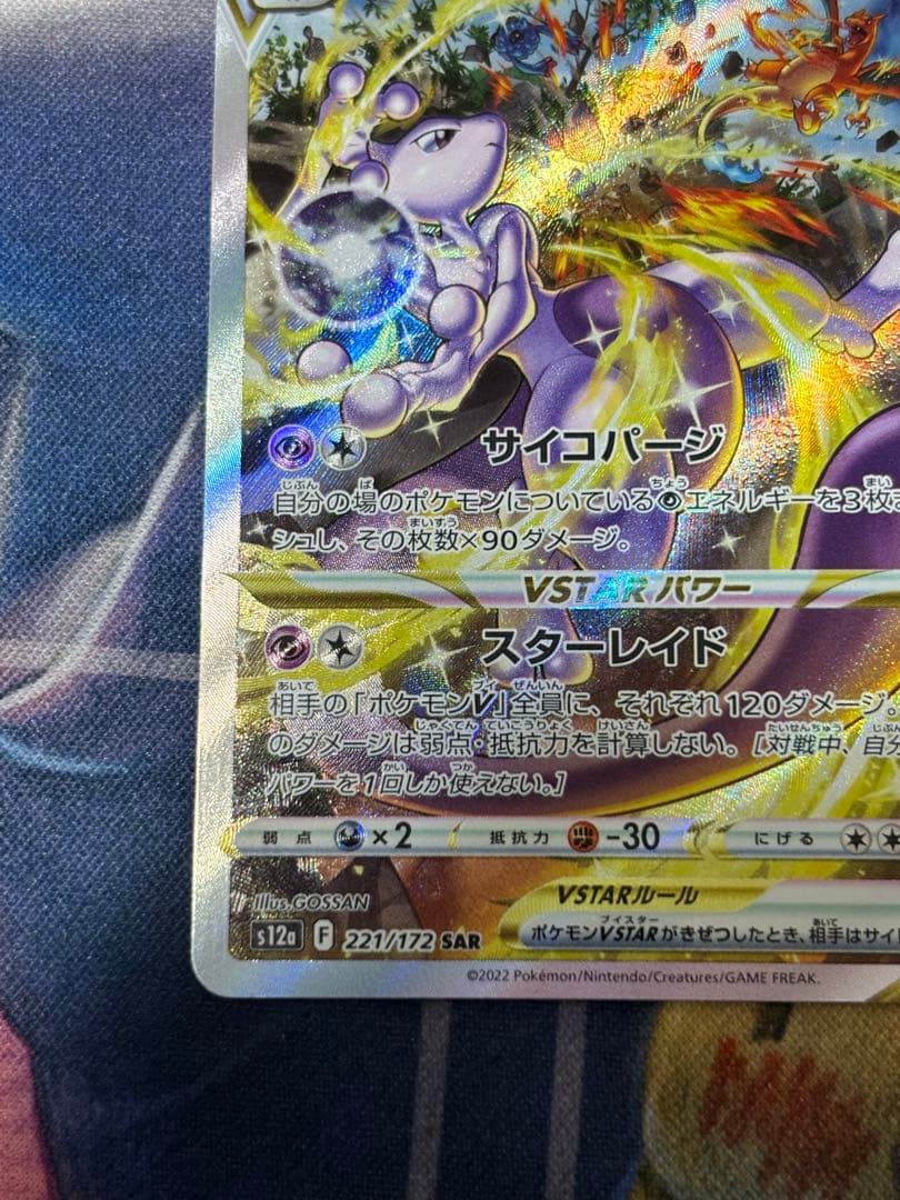 ポケモンカード　ミュウツーvstar sar