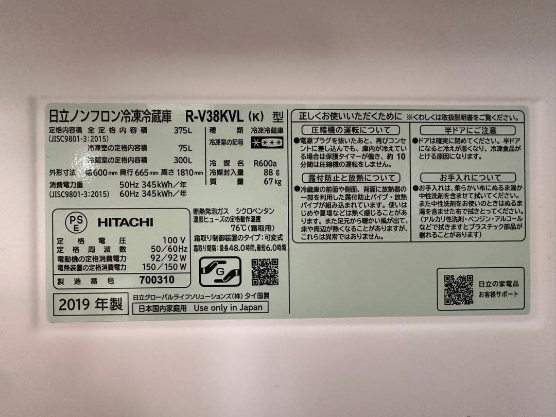 HITACHI 冷蔵庫 R-V38KVL 375L 2019年製